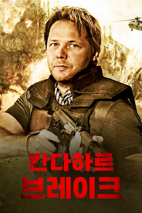칸다하르 브레이크
