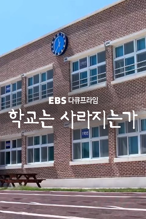 학교는 사라지는가 | 다큐프라임