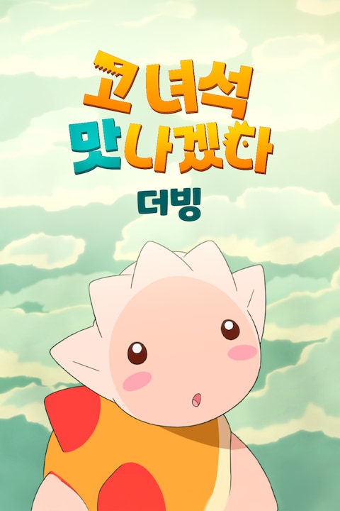 고 녀석 맛나겠다 (더빙)