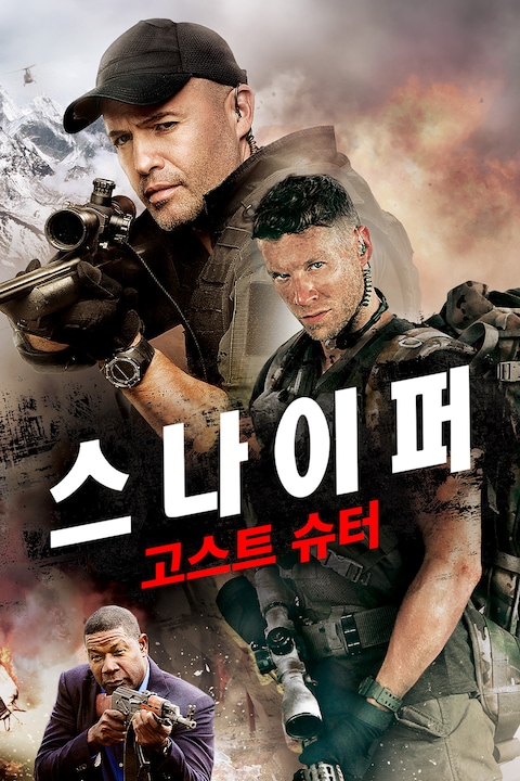 스나이퍼: 고스트 슈터