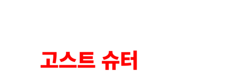 스나이퍼: 고스트 슈터