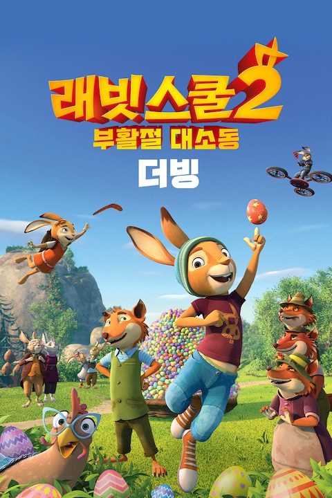 래빗 스쿨 2: 부활절 대소동 (더빙)