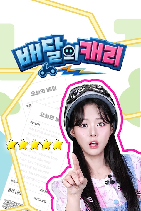 배달의 캐리
