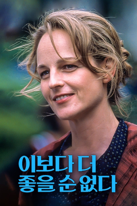 이보다 더 좋을 순 없다