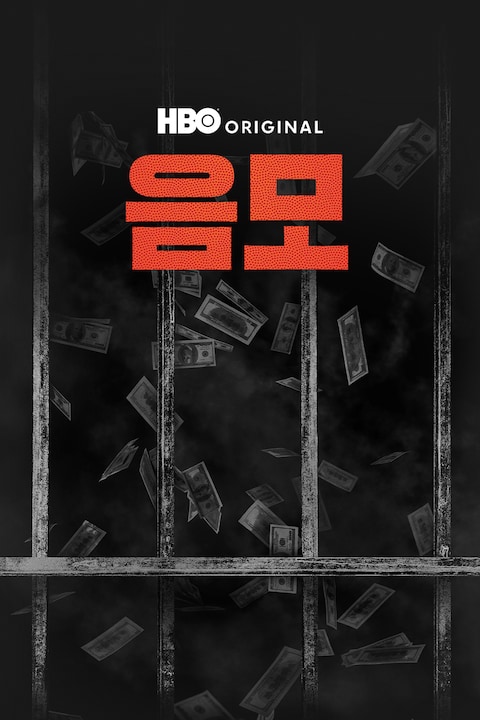음모