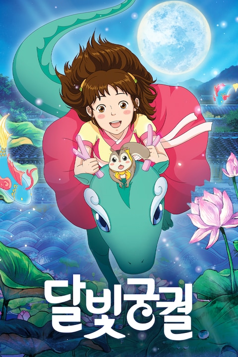 달빛궁궐