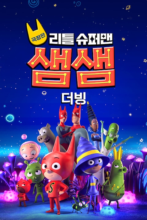 극장판 리틀 슈퍼맨 샘샘 (더빙)