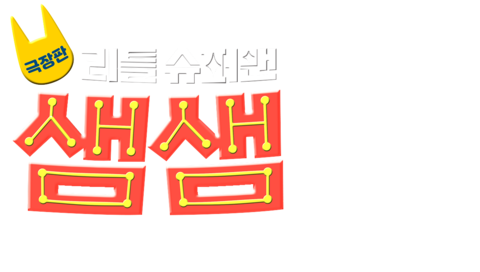 극장판 리틀 슈퍼맨 샘샘 (더빙)