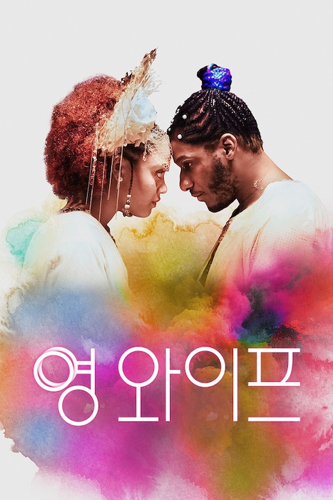 영 와이프