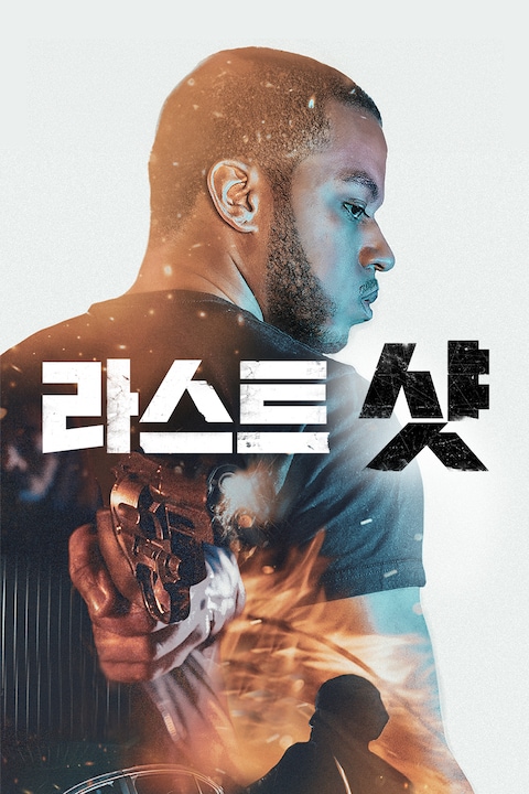 라스트 샷