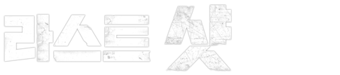 라스트 샷