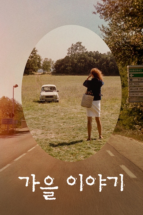 가을 이야기