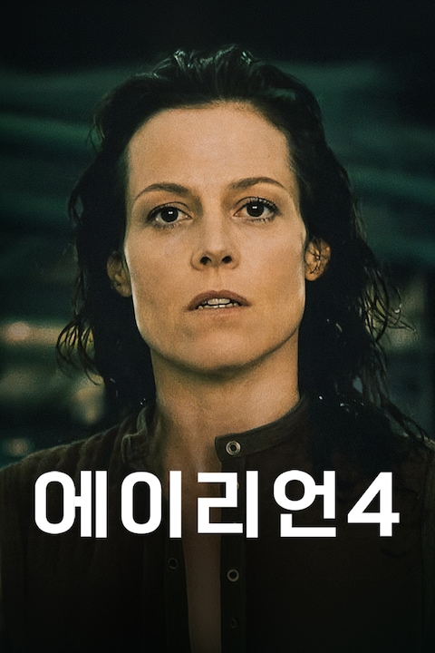 에이리언 4