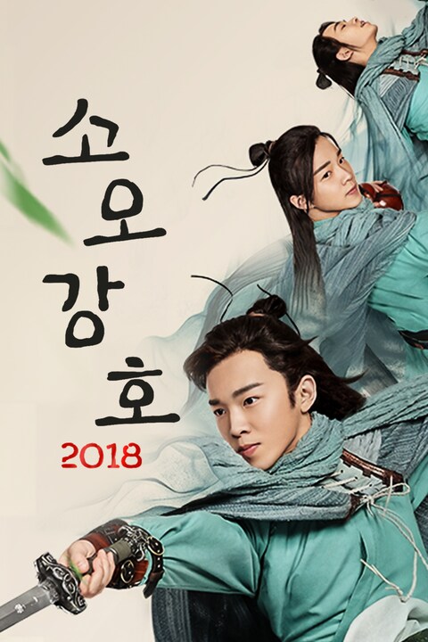 소오강호 2018