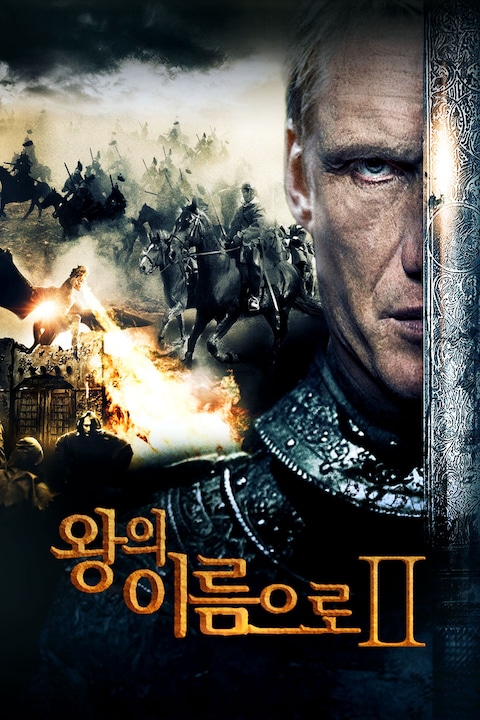 왕의 이름으로 2