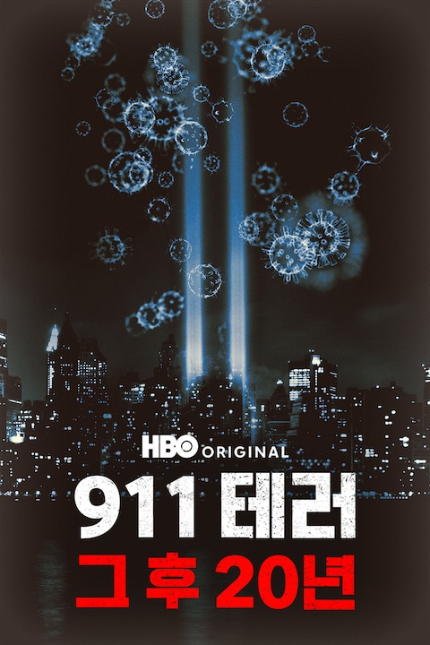 911 테러: 그 후 20년