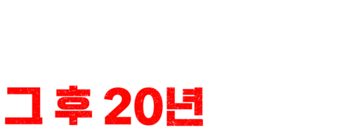 911 테러: 그 후 20년