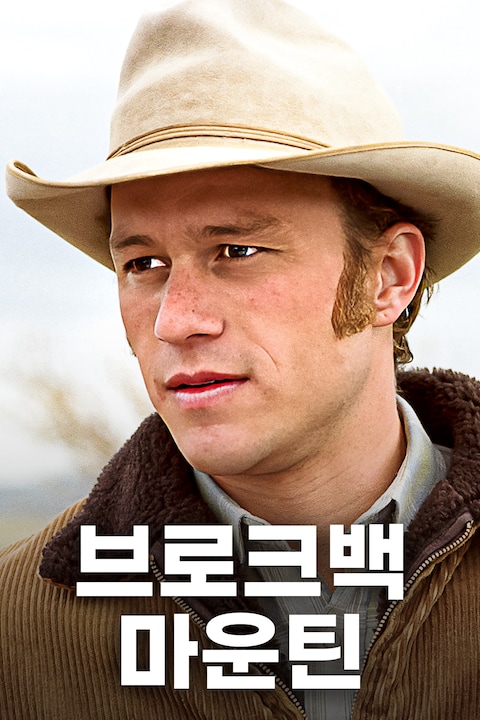 브로크백 마운틴