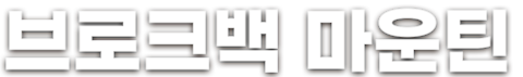 브로크백 마운틴