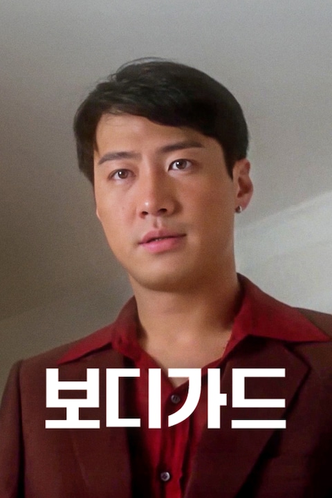 보디가드