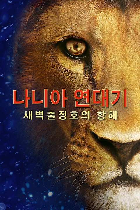 나니아 연대기: 새벽 출정호의 항해