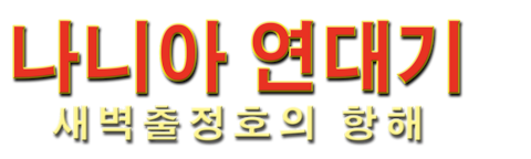 나니아 연대기: 새벽 출정호의 항해