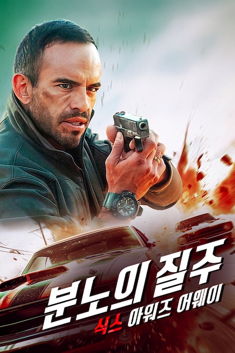 분노의 질주: 식스 아워즈 어웨이