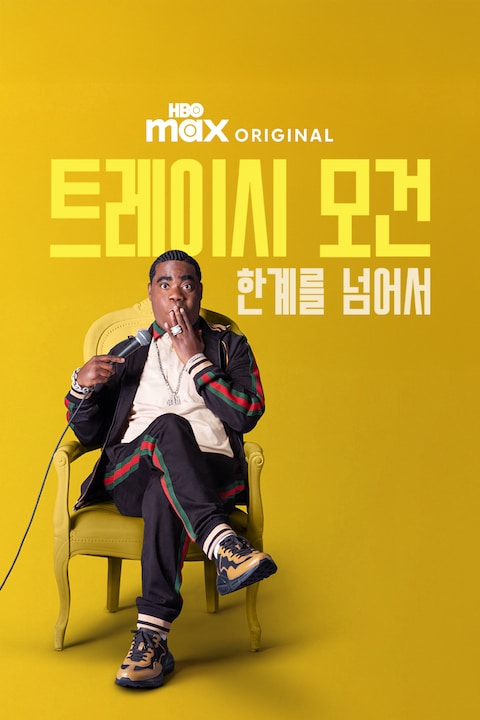 트레이시 모건: 한계를 넘어서