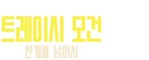 트레이시 모건: 한계를 넘어서