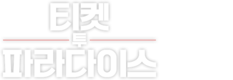 티켓 투 파라다이스