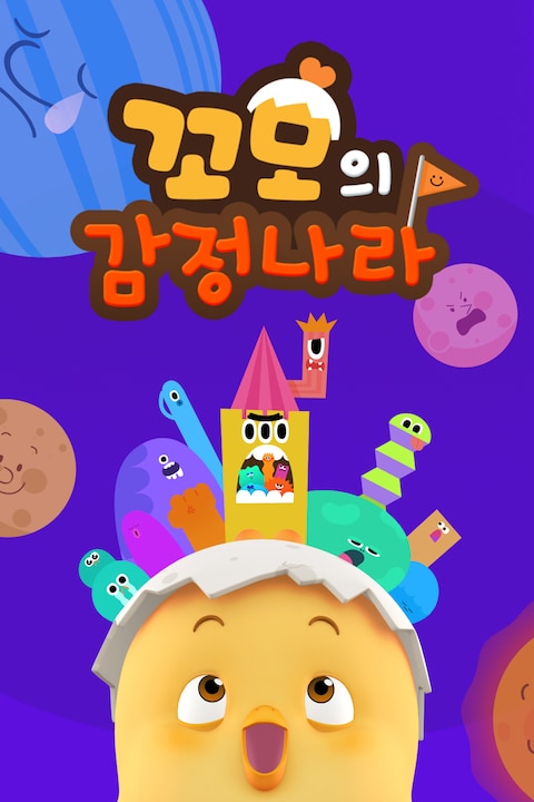 꼬모의 감정나라