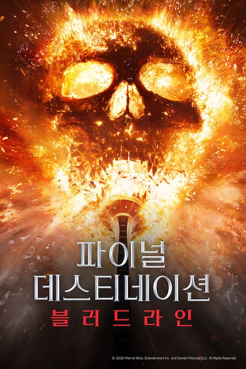 파이널 데스티네이션 블러드라인