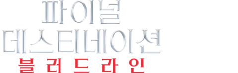 파이널 데스티네이션 블러드라인