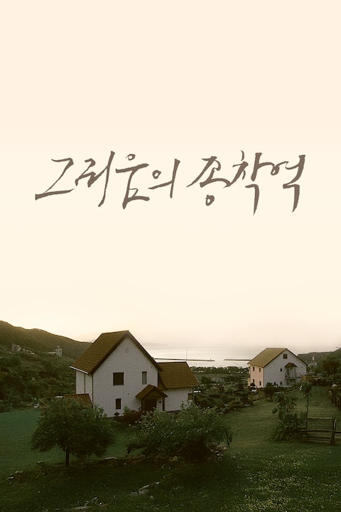 그리움의 종착역