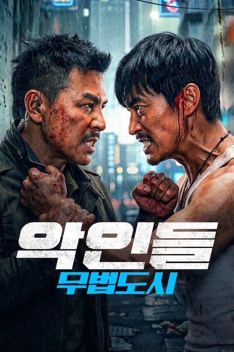 악인들: 무법도시