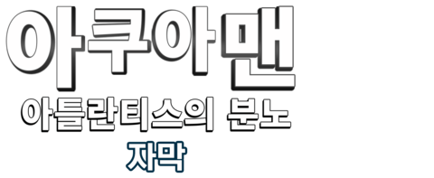 레고 DC코믹스 슈퍼 히어로: 아쿠아맨 아틀란티스의 분노 (자막)