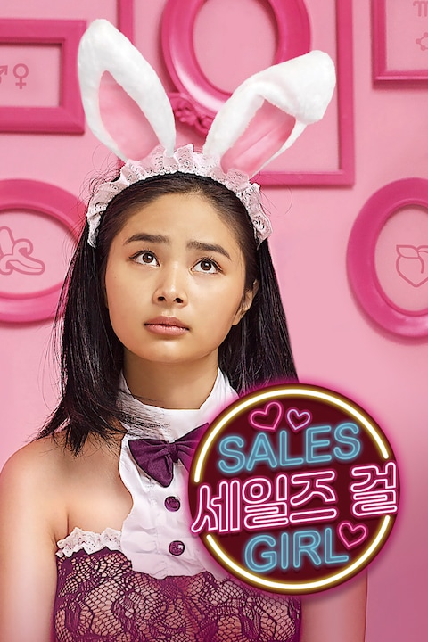 세일즈 걸
