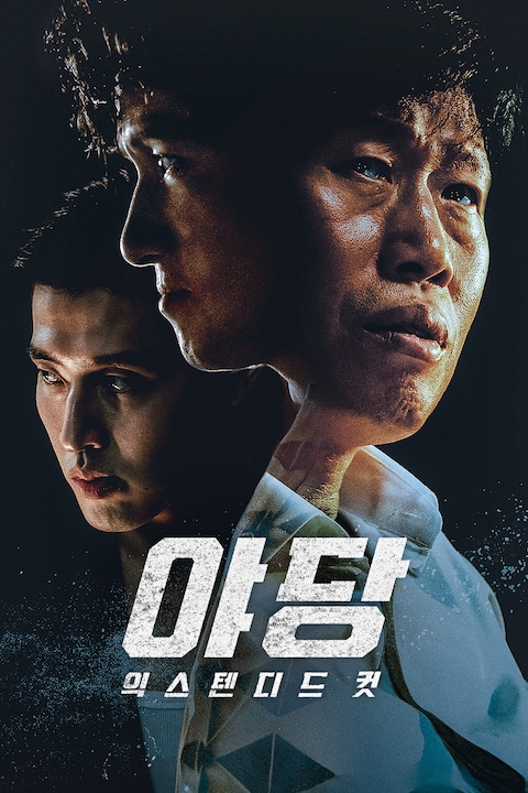 야당: 익스텐디드 컷