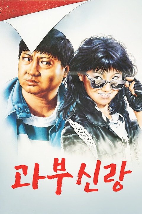 과부신랑