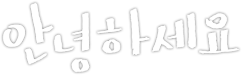 안녕하세요