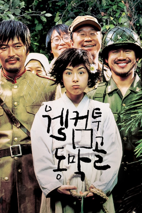 웰컴 투 동막골