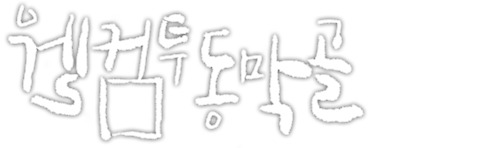 웰컴 투 동막골