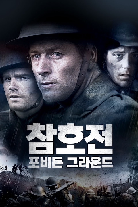 참호전: 포비든 그라운드