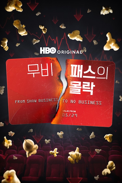 무비패스의 몰락