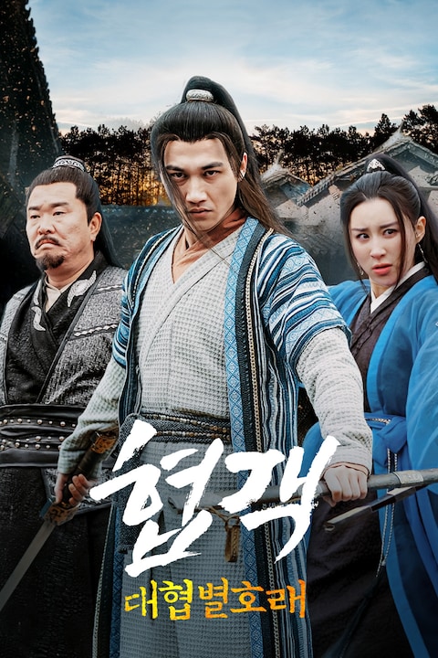 협객: 대협별호래