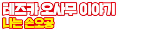 테즈카 오사무 이야기 나는 손오공