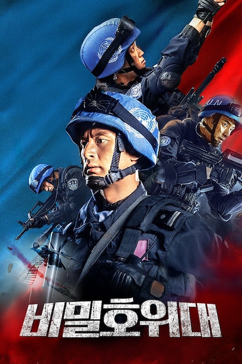 비밀 호위대