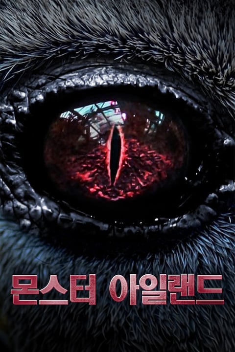 몬스터 아일랜드 (2017)