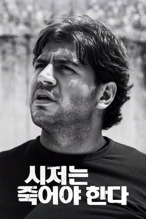 시저는 죽어야 한다