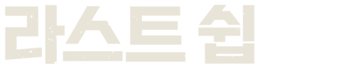 라스트쉽